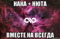 нака + нюта вместе на всегда