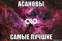 асановы самые лучшие