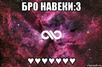 бро навеки:3 ♥♥♥♥♥♥♥