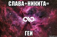 слава+никита= геи