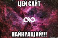 цей сайт найкращий!!!