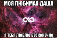 моя любимая даша я тебя люблю бесконечно