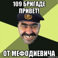 109 бригаде привет! от мефодиевича