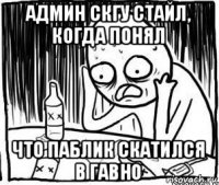 админ скгу стайл, когда понял что паблик скатился в гавно