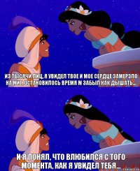 Из тысячи лиц, я увидел твое и мое сердце замерзло на миг, остановилось время м забыл как дышать... И я понял, что влюбился с того момента, как я увидел тебя...