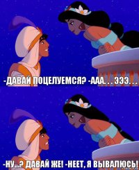 -Давай поцелуемся? -Ааа. . . Эээ. . . -Ну...? Давай же! -Неет, я вывалюсь!