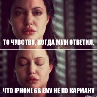 то чувство, когда муж ответил, что iphone 6s ему не по карману