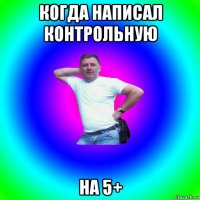 когда написал контрольную на 5+