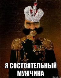  я состоятельный мужчина