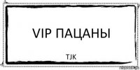 ViP Пацаны TJK