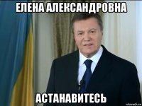 елена александровна астанавитесь