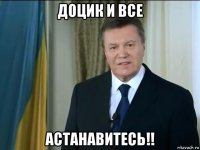 доцик и все астанавитесь!!