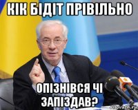 кік бідіт прівільно опізнівся чі запіздав?