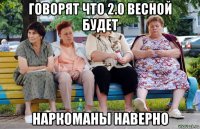 говорят что 2.0 весной будет наркоманы наверно