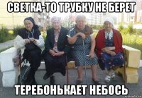 светка-то трубку не берет теребонькает небось