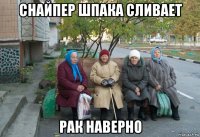 снайпер шпака сливает рак наверно