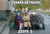 гопники на районе двора :d