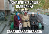 сматрити у саши калясачка хахахахахаахахахаха