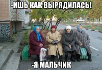 -ишь как вырядилась! -я мальчик