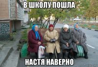 в школу пошла настя наверно