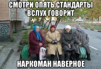 смотри опять стандарты вслух говорит наркоман наверное