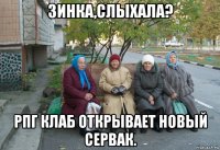 зинка,слыхала? рпг клаб открывает новый сервак.