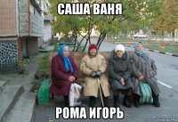 саша ваня рома игорь