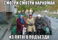 смотри смотри наркоман из пятого подъезда