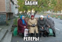 бабки реперы