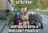 эх, петров! опять всю ночь в minecraft рубился?