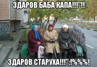 здаров баба капа!!!"!! здаров старуха!!!":!%%%!