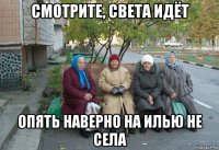 смотрите, света идёт опять наверно на илью не села