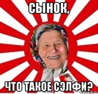 сынок, что такое сэлфи?