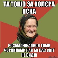 та тошо за холєра ясна розмалювалися тими чорнилами най би вас світ не видів