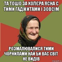 та тошо за холєра ясна с тими гаджитами і зовсім розмалювалися тими чорнилами най би вас світ не видів