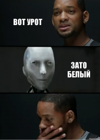 вот урот зато белый