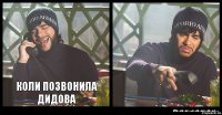 коли позвонила дидова 