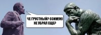 Че грустный? озимую не убрал еще?