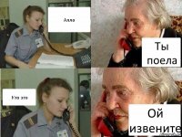 Алло Ты поела Кто это Ой извените