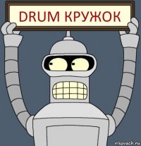 DRUM КРУЖОК