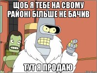 щоб я тебе на свому районі більше не бачив тут я продаю