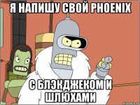 я напишу свой phoenix с блэкджеком и шлюхами