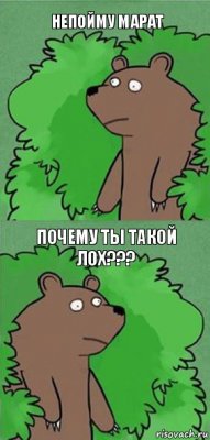 Непойму марат Почему ты такой лох???