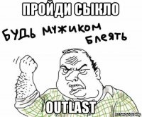 пройди сыкло outlast