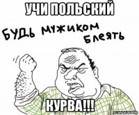 учи польский курва!!!