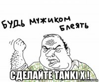  сделайте tanki x !