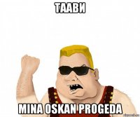 таави mina oskan progeda