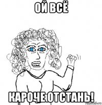 ой всё кароче отстань!