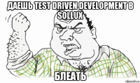 даешь test driven development в sollux блеать