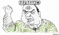 где аванс? 